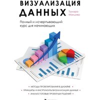 Эксмо. Визуализация данных (Манцнер Т.)
