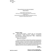 Книга издательства Эксмо. Визуализация данных (Манцнер Т.) - Превью изображения №2 — Интернет-магазин Time-Shop