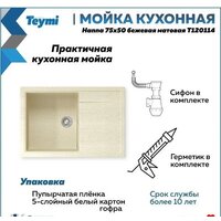 Кухонная мойка Teymi Hanna 75x50 T120114 (бежевый матовый) - Превью изображения №11 — Интернет-магазин Time-Shop