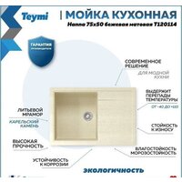 Кухонная мойка Teymi Hanna 75x50 T120114 (бежевый матовый) - Превью изображения №10 — Интернет-магазин Time-Shop