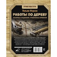 Книга издательства АСТ. Работы по дереву. Столярные соединения, проверенные временем - Превью изображения №2 — Интернет-магазин Time-Shop