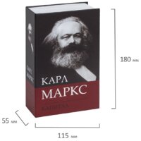 Сейф-книга BRAUBERG К. Маркс 
