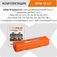 Динамометрический ключ MaxPiler MTW-18-SET - Превью изображения №4 — Интернет-магазин Time-Shop
