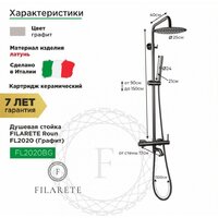 Душевая система  Filarete Roun FL2020 (графит) - Превью изображения №2 — Интернет-магазин Time-Shop