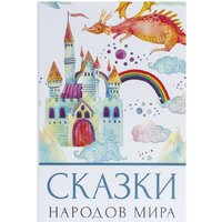 Сейф-книга BRAUBERG Сказки народов мира - Превью изображения №2 — Интернет-магазин Time-Shop