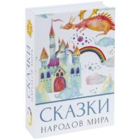 BRAUBERG Сказки народов мира