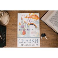Сейф-книга BRAUBERG Сказки народов мира - Превью изображения №9 — Интернет-магазин Time-Shop