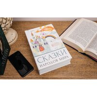 Сейф-книга BRAUBERG Сказки народов мира - Превью изображения №10 — Интернет-магазин Time-Shop