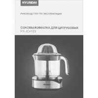 Соковыжималка Hyundai HY-JC4123 - Превью изображения №15 — Интернет-магазин Time-Shop