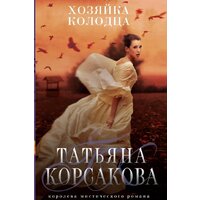 Эксмо. Хозяйка колодца (Корсакова Татьяна)