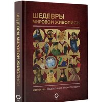 Книга издательства АСТ. Шедевры мировой живописи (Кортунова Н.Д.) - Превью изображения №2 — Интернет-магазин Time-Shop