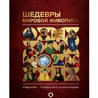 АСТ. Шедевры мировой живописи (Кортунова Н.Д.)