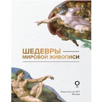 Книга издательства АСТ. Шедевры мировой живописи (Кортунова Н.Д.) - Превью изображения №3 — Интернет-магазин Time-Shop