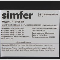 Варочная панель Simfer H45I73S070 - Превью изображения №8 — Интернет-магазин Time-Shop