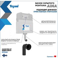 Инсталляция для унитаза Teymi Aina T70012 - Превью изображения №5 — Интернет-магазин Time-Shop