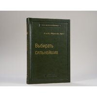 Книга издательства МИФ. Выбирать сильнейших (Фернандс-Араос К.) - Превью изображения №2 — Интернет-магазин Time-Shop