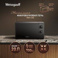 Микроволновая печь Weissgauff MWO-220 - Превью изображения №3 — Интернет-магазин Time-Shop