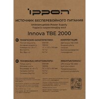Источник бесперебойного питания IPPON Innova TBE 2000 2050430 - Превью изображения №18 — Интернет-магазин Time-Shop