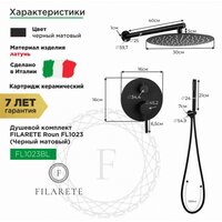 Душевая система  Filarete Roun FL1023 (черный матовый) - Превью изображения №2 — Интернет-магазин Time-Shop