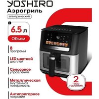 Аэрогриль (аэрофритюрница) Yoshiro YAF-F6512 - Превью изображения №8 — Интернет-магазин Time-Shop