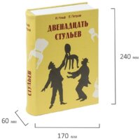Сейф-книга BRAUBERG 12 стульев - Превью изображения №2 — Интернет-магазин Time-Shop