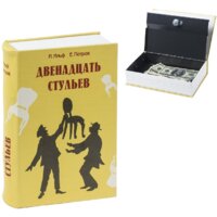 Сейф-книга BRAUBERG 12 стульев - Превью изображения №3 — Интернет-магазин Time-Shop