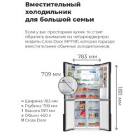 Четырёхдверный холодильник MAUNFELD MFF181NFB - Превью изображения №3 — Интернет-магазин Time-Shop