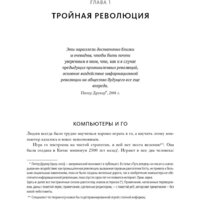 Книга издательства МИФ. Машина, платформа, толпа (Макафи Э., Бриньолфсон Э.) - Превью изображения №6 — Интернет-магазин Time-Shop