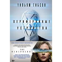 Азбука. Периферийные устройства (Гибсон У.)