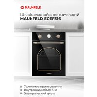 Электрический духовой шкаф MAUNFELD EOEF.516RIB - Превью изображения №17 — Интернет-магазин Time-Shop