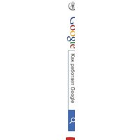 Книга издательства Эксмо. Как работает Google (Шмидта Э., Розенберга Д.) - Превью изображения №3 — Интернет-магазин Time-Shop