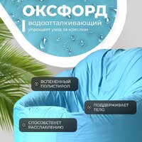 Кресло-мешок Mio Tesoro Poparada XXXL PO-65x85-NEB (небесный) - Превью изображения №3 — Интернет-магазин Time-Shop