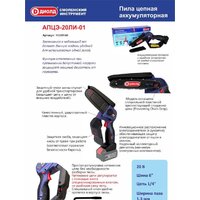 Аккумуляторная пила ДИОЛД АПЦЭ-20ЛИ-01 10300140 (без АКБ) - Превью изображения №13 — Интернет-магазин Time-Shop