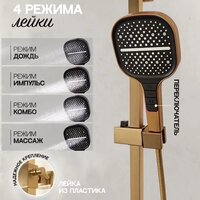 Душевая система  Hansberge H5070 (золото матовый) - Превью изображения №9 — Интернет-магазин Time-Shop