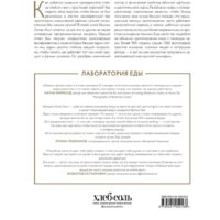 Книга издательства Эксмо. The Food Lab. Лаборатория еды (Дж. Кенджи Лопес-Альт) - Превью изображения №2 — Интернет-магазин Time-Shop