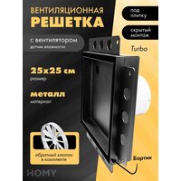 HOMY Air Pro APT125BMHZ 25x25 с маяком (черная)