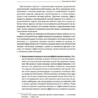Книга издательства Альпина Диджитал. Командный подход. Создание высокоэффективной организации (Катценбах Ж.) - Превью изображения №20 — Интернет-магазин Time-Shop