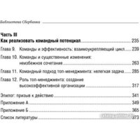 Книга издательства Альпина Диджитал. Командный подход. Создание высокоэффективной организации (Катценбах Ж.) - Превью изображения №3 — Интернет-магазин Time-Shop