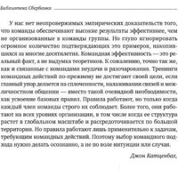 Книга издательства Альпина Диджитал. Командный подход. Создание высокоэффективной организации (Катценбах Ж.) - Превью изображения №5 — Интернет-магазин Time-Shop
