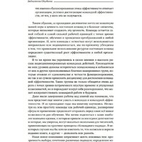 Книга издательства Альпина Диджитал. Командный подход. Создание высокоэффективной организации (Катценбах Ж.) - Превью изображения №17 — Интернет-магазин Time-Shop