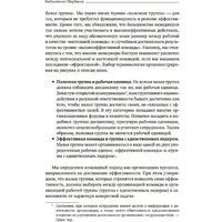 Книга издательства Альпина Диджитал. Командный подход. Создание высокоэффективной организации (Катценбах Ж.) - Превью изображения №19 — Интернет-магазин Time-Shop