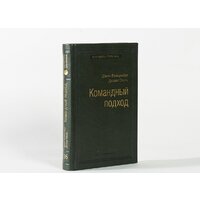 Книга издательства Альпина Диджитал. Командный подход. Создание высокоэффективной организации (Катценбах Ж.) - Превью изображения №23 — Интернет-магазин Time-Shop