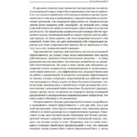 Книга издательства Альпина Диджитал. Командный подход. Создание высокоэффективной организации (Катценбах Ж.) - Превью изображения №12 — Интернет-магазин Time-Shop