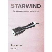 Фен-щетка StarWind SHB 7760 - Превью изображения №3 — Интернет-магазин Time-Shop