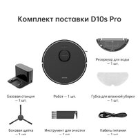 Робот-пылесос Dreame Bot D10s Pro (международная версия, черный) - Превью изображения №6 — Интернет-магазин Time-Shop