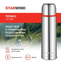 Термос StarWind 10-500 500мл (серебристый/красный) - Превью изображения №8 — Интернет-магазин Time-Shop
