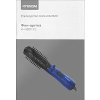 Фен-щетка Hyundai H-HB0110 - Превью изображения №12 — Интернет-магазин Time-Shop