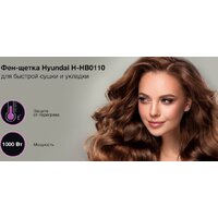 Фен-щетка Hyundai H-HB0110 - Превью изображения №17 — Интернет-магазин Time-Shop