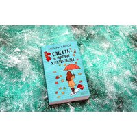 Книга издательства АСТ. Смерть и прочие хэппи-энды - Превью изображения №3 — Интернет-магазин Time-Shop