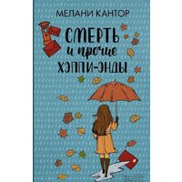 АСТ. Смерть и прочие хэппи-энды